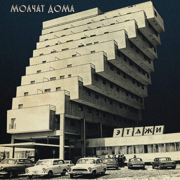 Молчат Дома = Molchat Doma* – Этажи = Etazhi COKE BOTTLE CLEAR  (Vinyl)